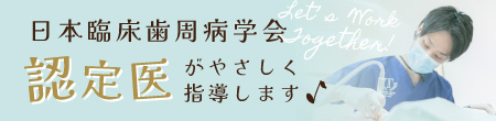 日本臨床歯周病学会 認定医 がやさしく指導します♪